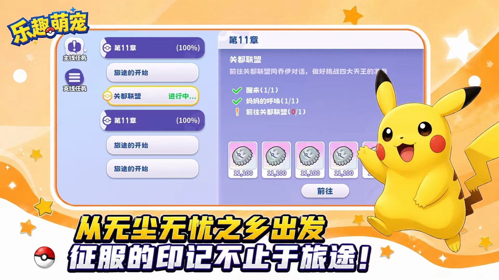 乐趣萌宠主线任务界面